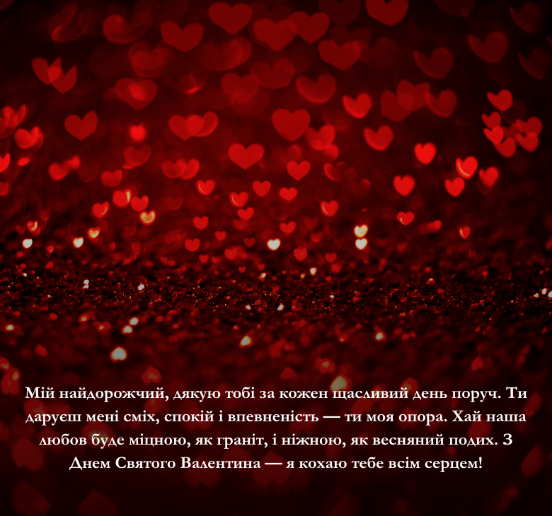 Привітання для коханого