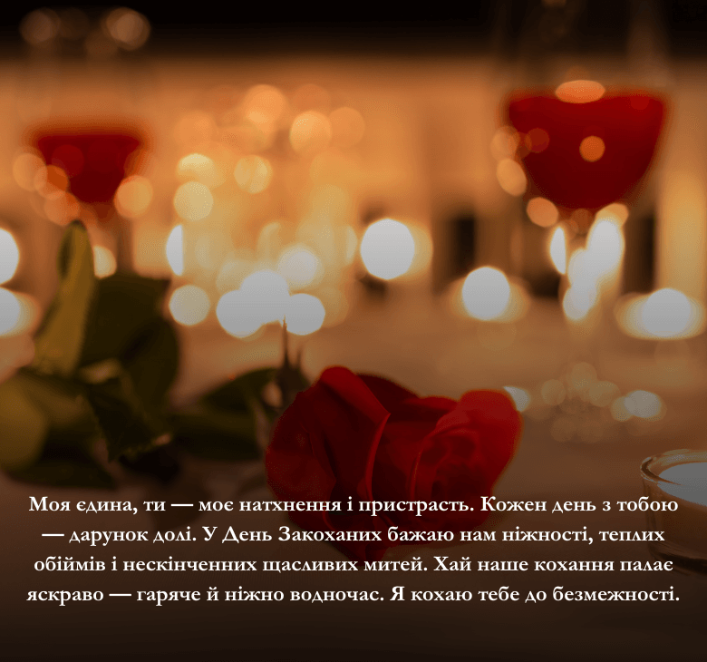 Привітання для коханої