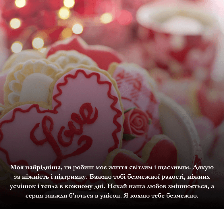 Привітання для коханої