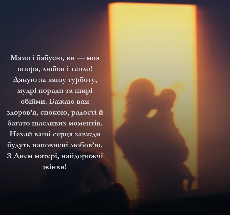 Привітання для мам і бабусь