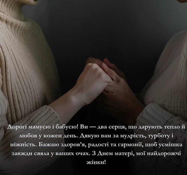 Привітання для мам і бабусь