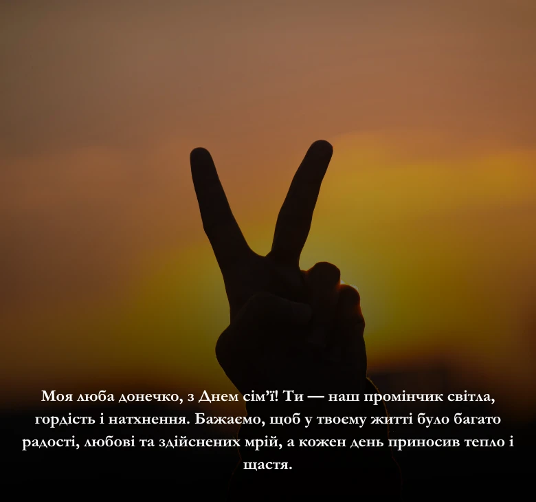 Привітання для всієї сімʼї українською