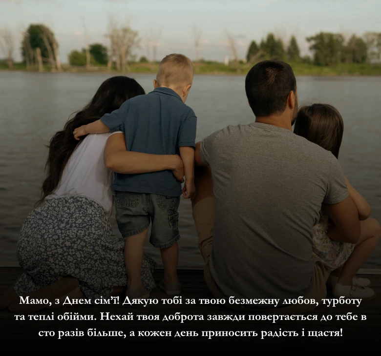 Привітання для всієї сімʼї українською