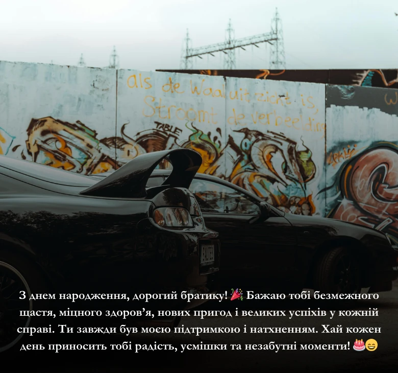Привітання своїми словами з днем народження брату