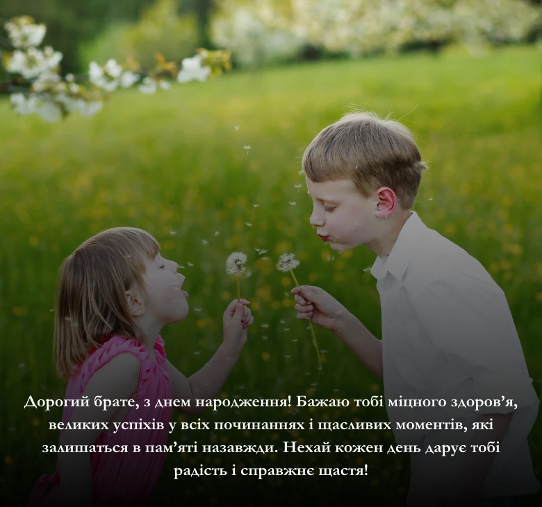 Привітання своїми словами з днем народження брату