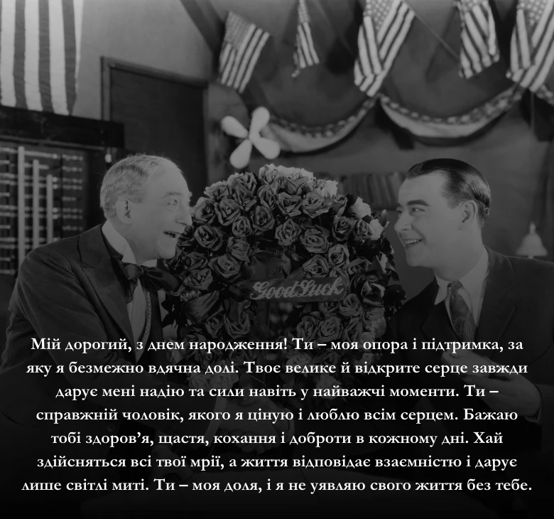 Привітання своїми словами з днем народження чоловіку