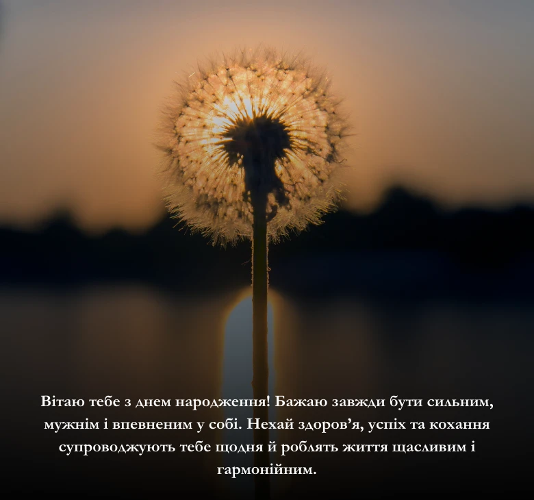 Привітання своїми словами з днем народження чоловіку