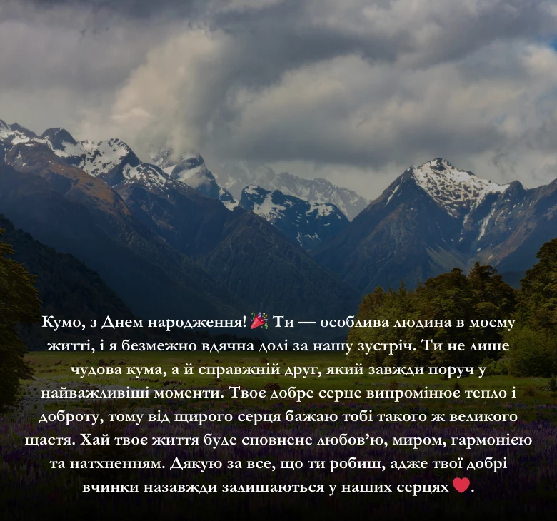 Привітання своїми словами з днем народження кумі