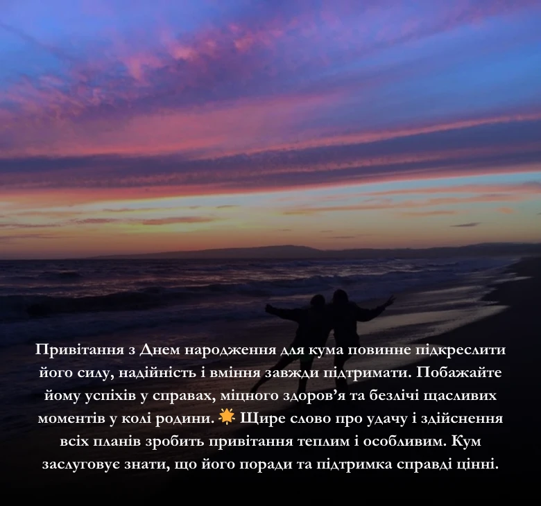 Привітання своїми словами з днем народження куму