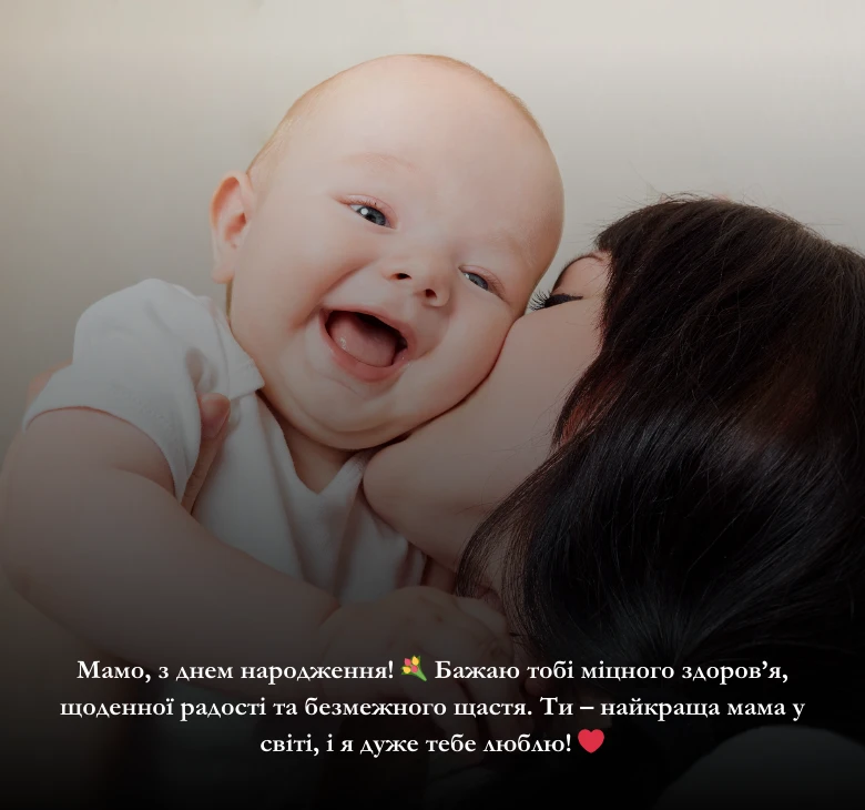 Привітання своїми словами з днем народження мамі