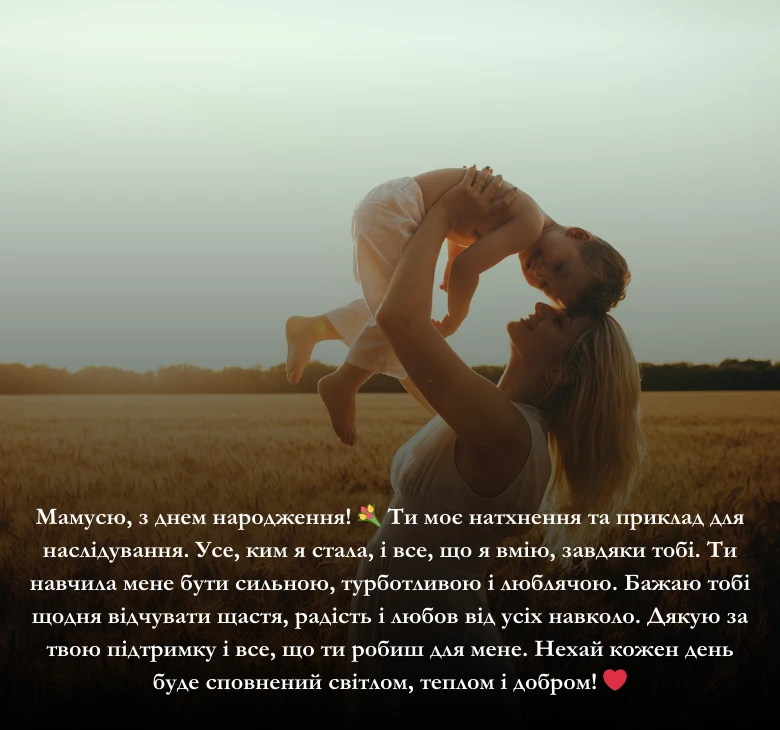 Привітання своїми словами з днем народження мамі