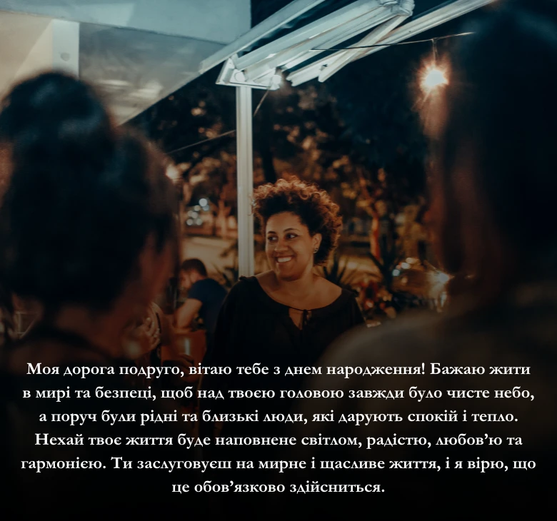 Привітання своїми словами з днем народження подрузі