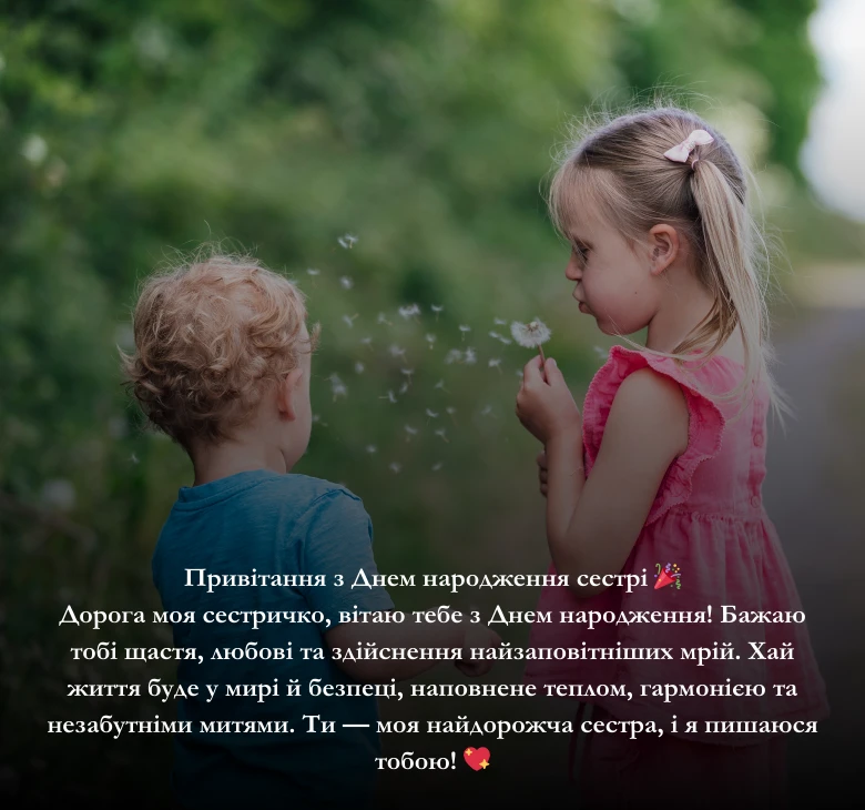 Привітання своїми словами з днем народження сестрі