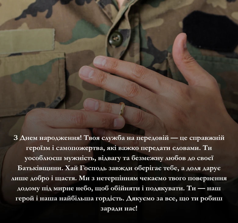 Привітання своїми словами з днем народження військовому