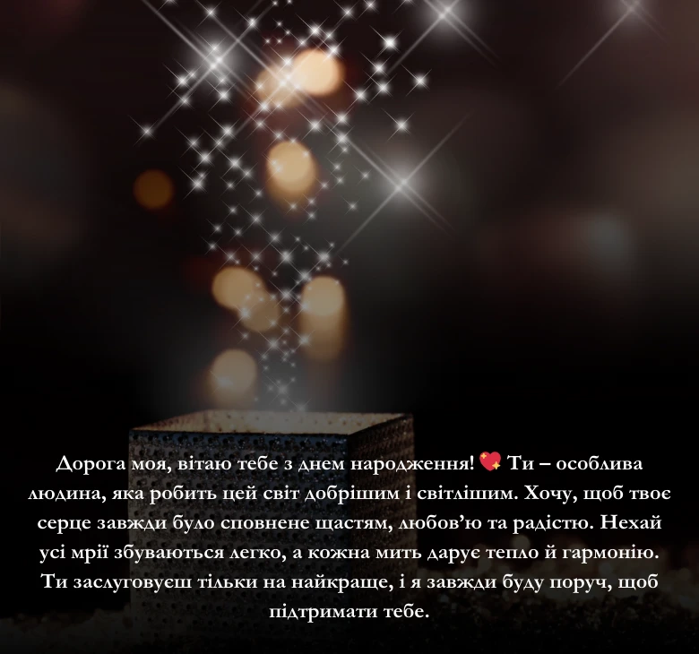 Привітання своїми словами з днем народження жінці