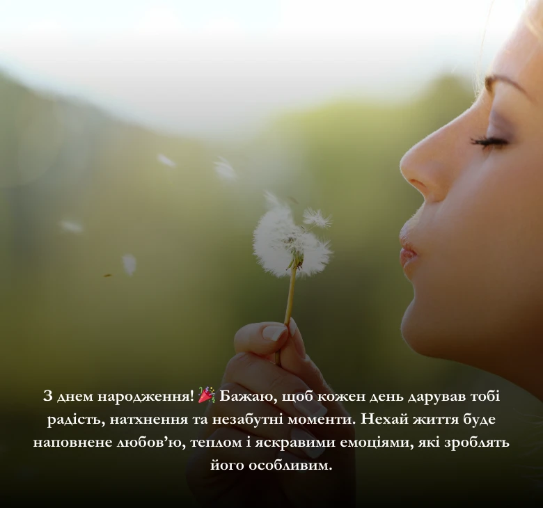 Привітання своїми словами з днем народження жінці