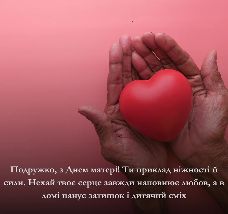 привітання з днем матері подрузі