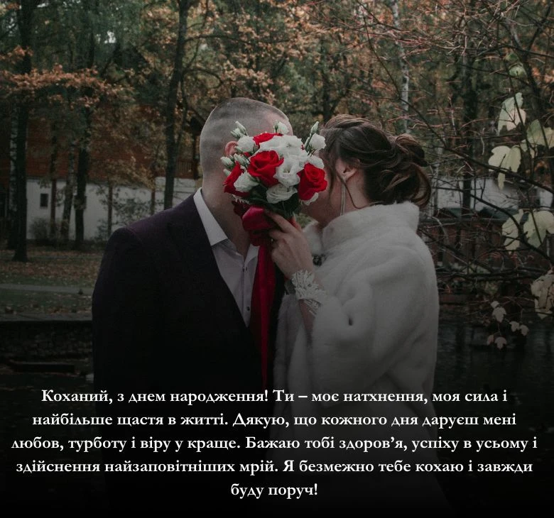 привітання з днем народження коханого чоловіка своїми словами, до сліз