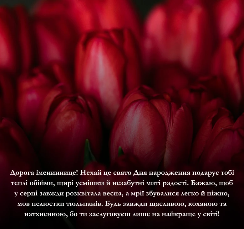 Привітання з днем народження тюльпани