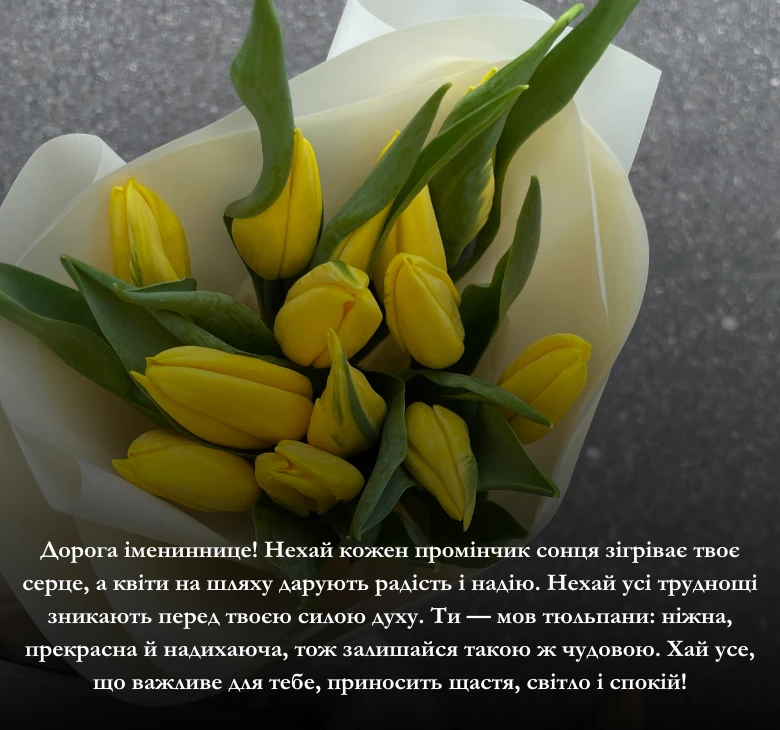 Привітання з днем народження тюльпани