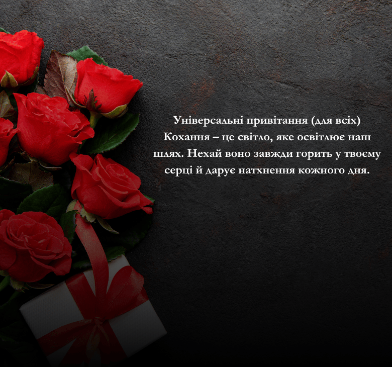 Привітання з Днем Святого Валентина