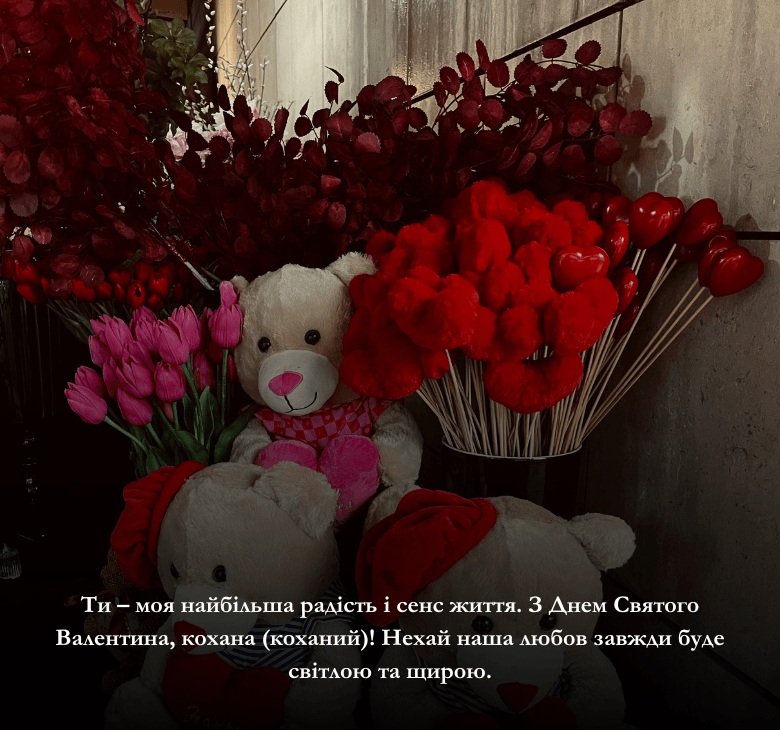 Привітання з Днем Святого Валентина
