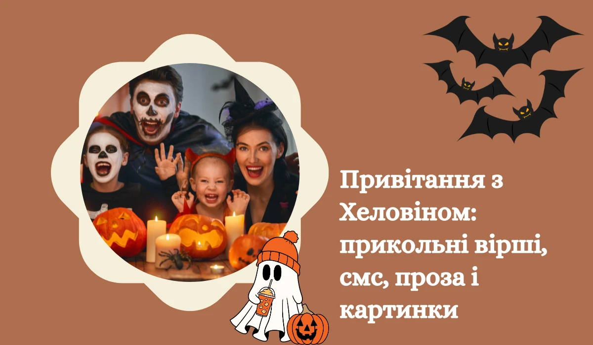 Привітання з Хеловіном прикольні вірші, смс, проза і картинки