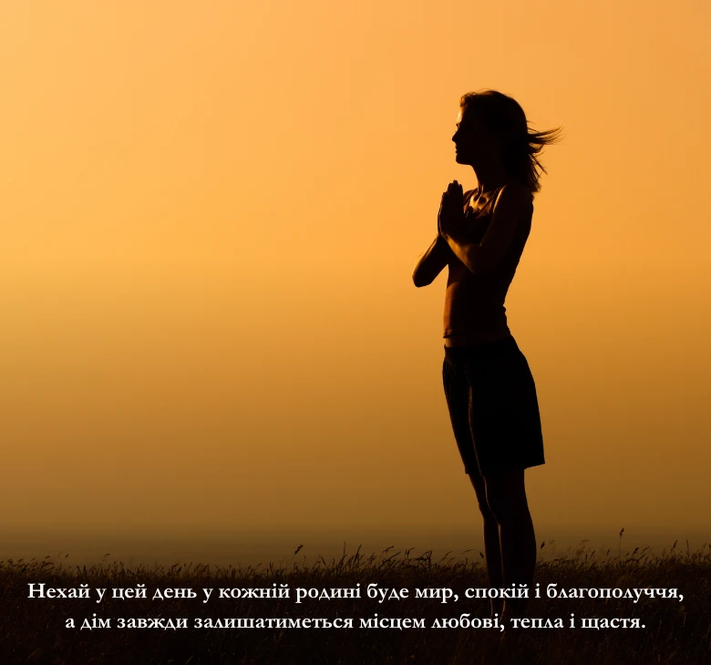 Привітання з побажанням миру, добробуту, достатку