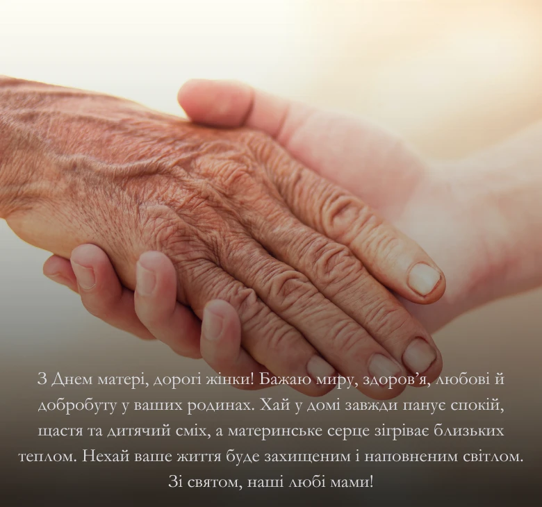 Привітання з побажанням миру та добробуту