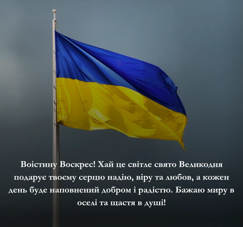 Привітання з побажаннями перемоги та віри у краще майбутнє