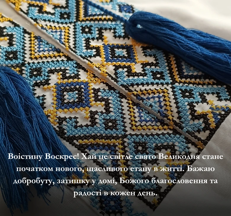 Привітання з побажаннями перемоги та віри у краще майбутнє