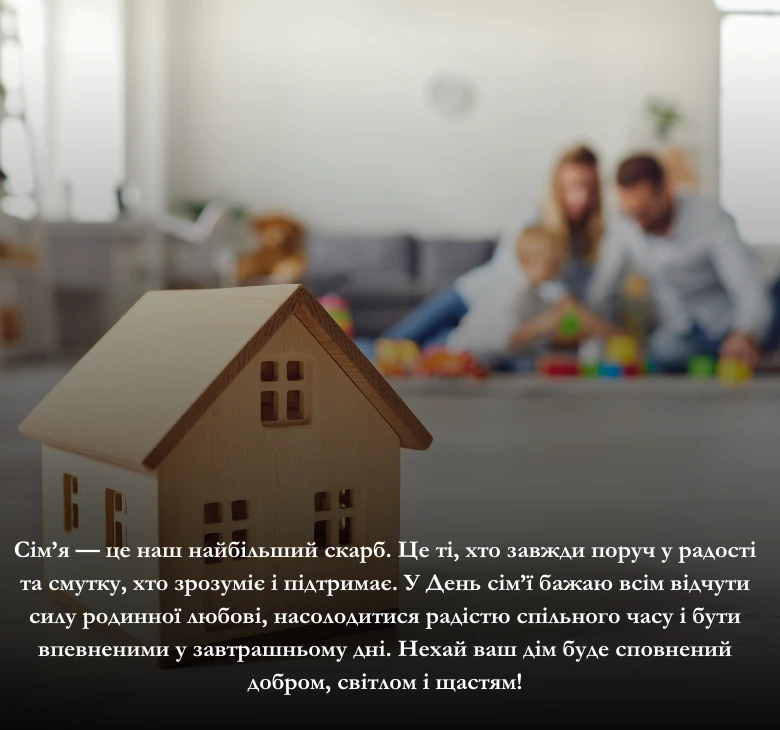 Щирі привітання до Дня сім’ї