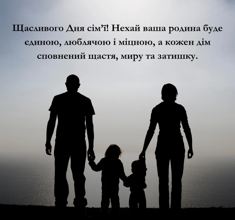 Щирі привітання до Дня сім’ї