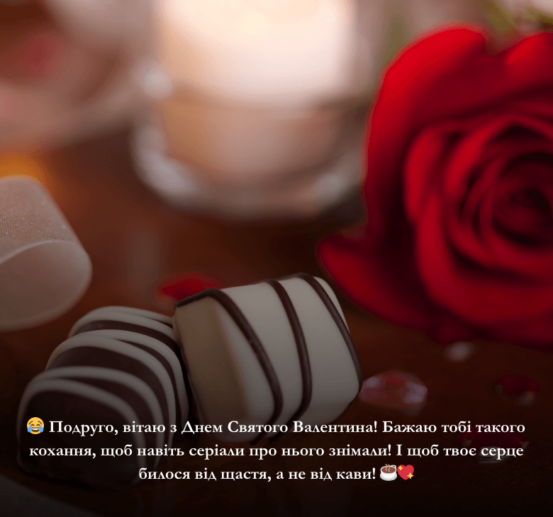 Смішні привітання та картинки на День святого Валентина для друзів