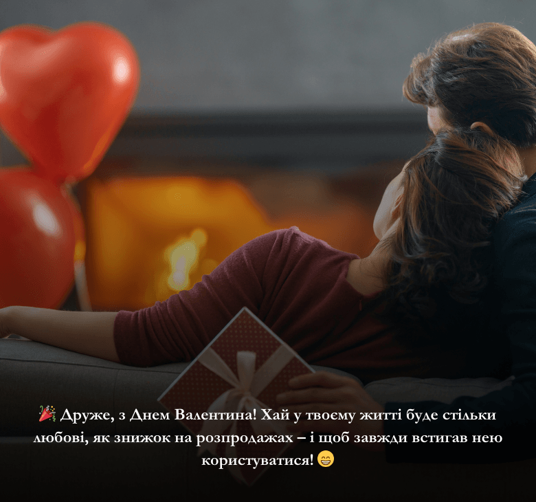 Смішні привітання та картинки на День святого Валентина для друзів