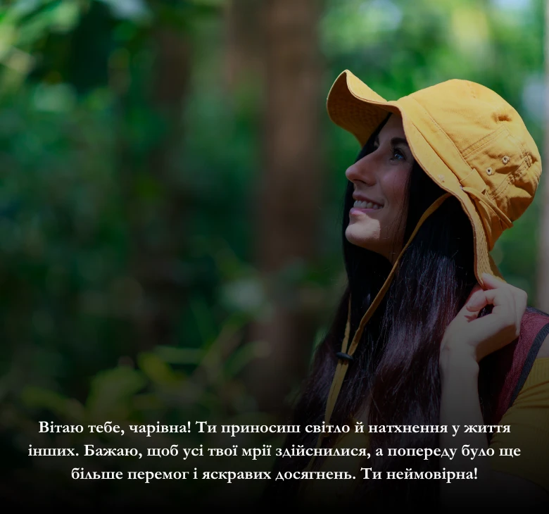 Тепле привітання від душі, що зігріє серце