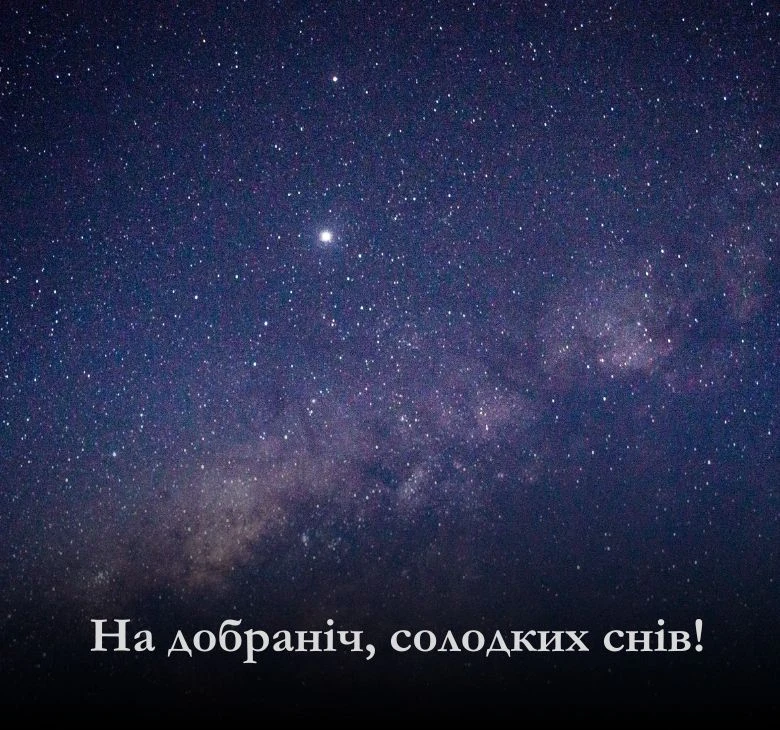 Тут ви знайдете гарні привітання доброї ночі, гарного сну