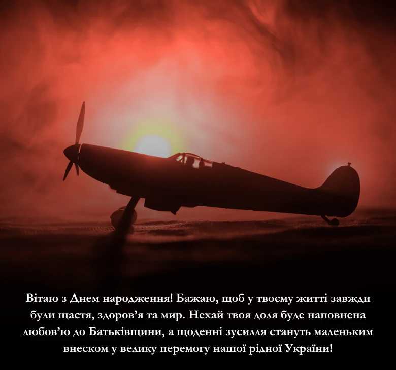 українському стилі патріотичні з днем народження військовому картинки