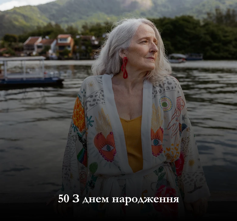 українською мовою картинки з 50 річчям жінці