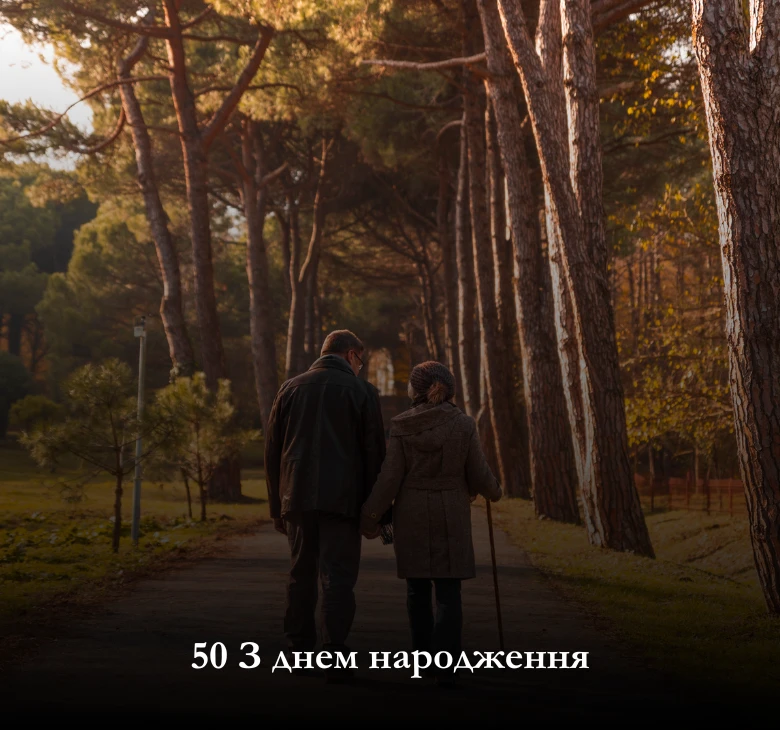 українською мовою картинки з 50 річчям жінці