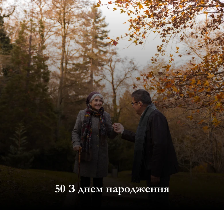 українською мовою картинки з 50 річчям жінці