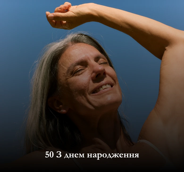 українською мовою картинки з 50 річчям жінці