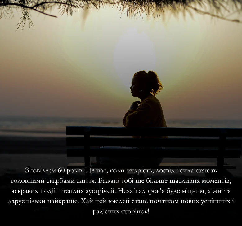 Універсальні привітання з ювілеєм у 60 років