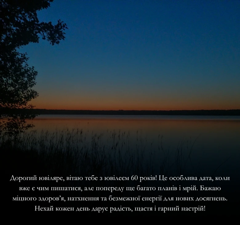 Універсальні привітання з ювілеєм у 60 років