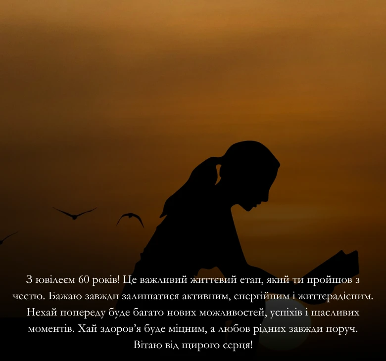 Універсальні привітання з ювілеєм у 60 років