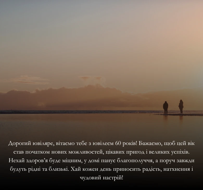 Універсальні привітання з ювілеєм у 60 років