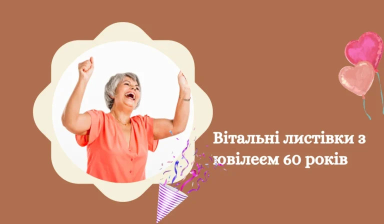 Вітальні листівки з ювілеєм 60 років 20 картинок