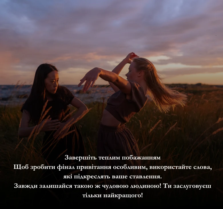 Як зробити привітання жінці особливим?