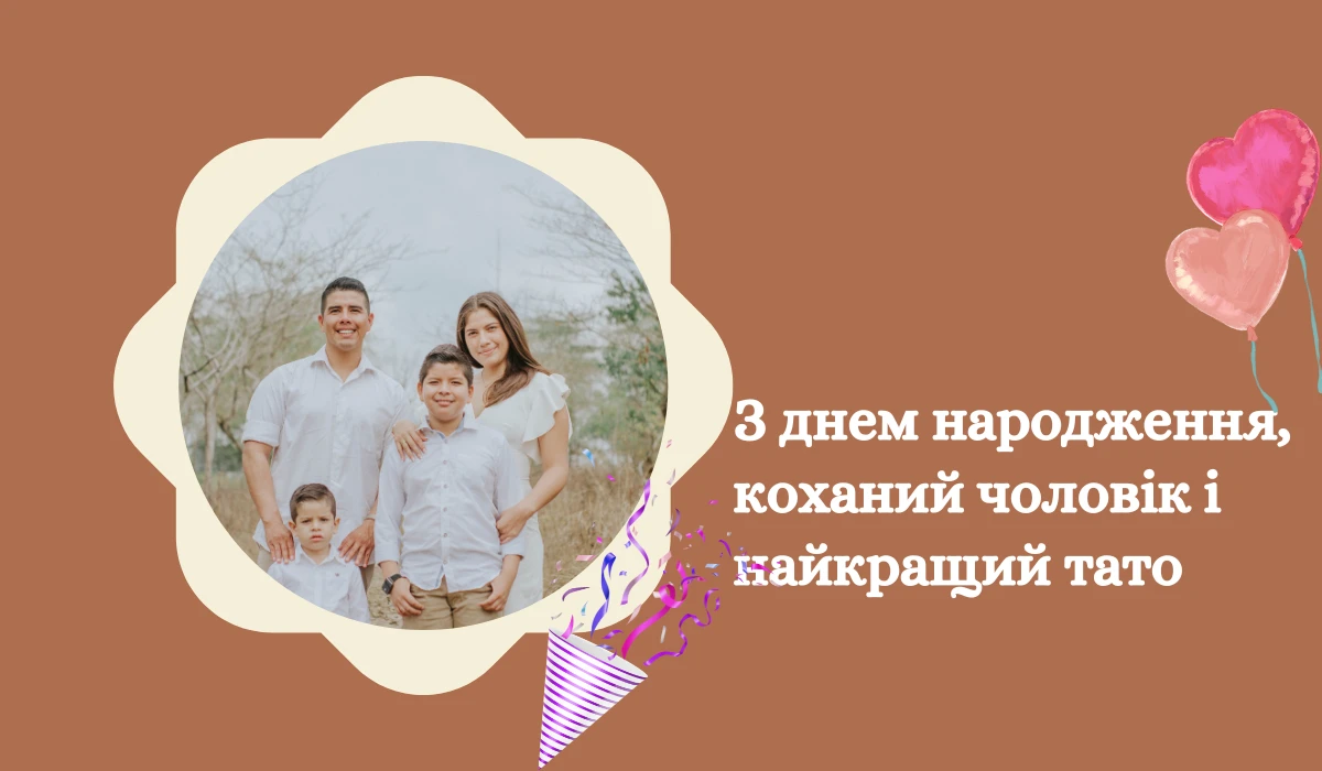 З днем народження, коханий чоловік і найкращий тато