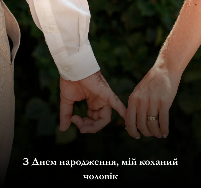 скачати картинки з днем народження для коханого чоловіка